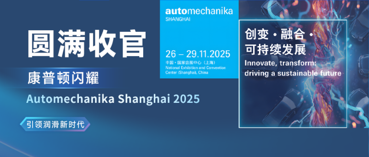 圓滿收官丨康普頓閃耀Automechanika Shanghai 2025，引領潤滑新時代