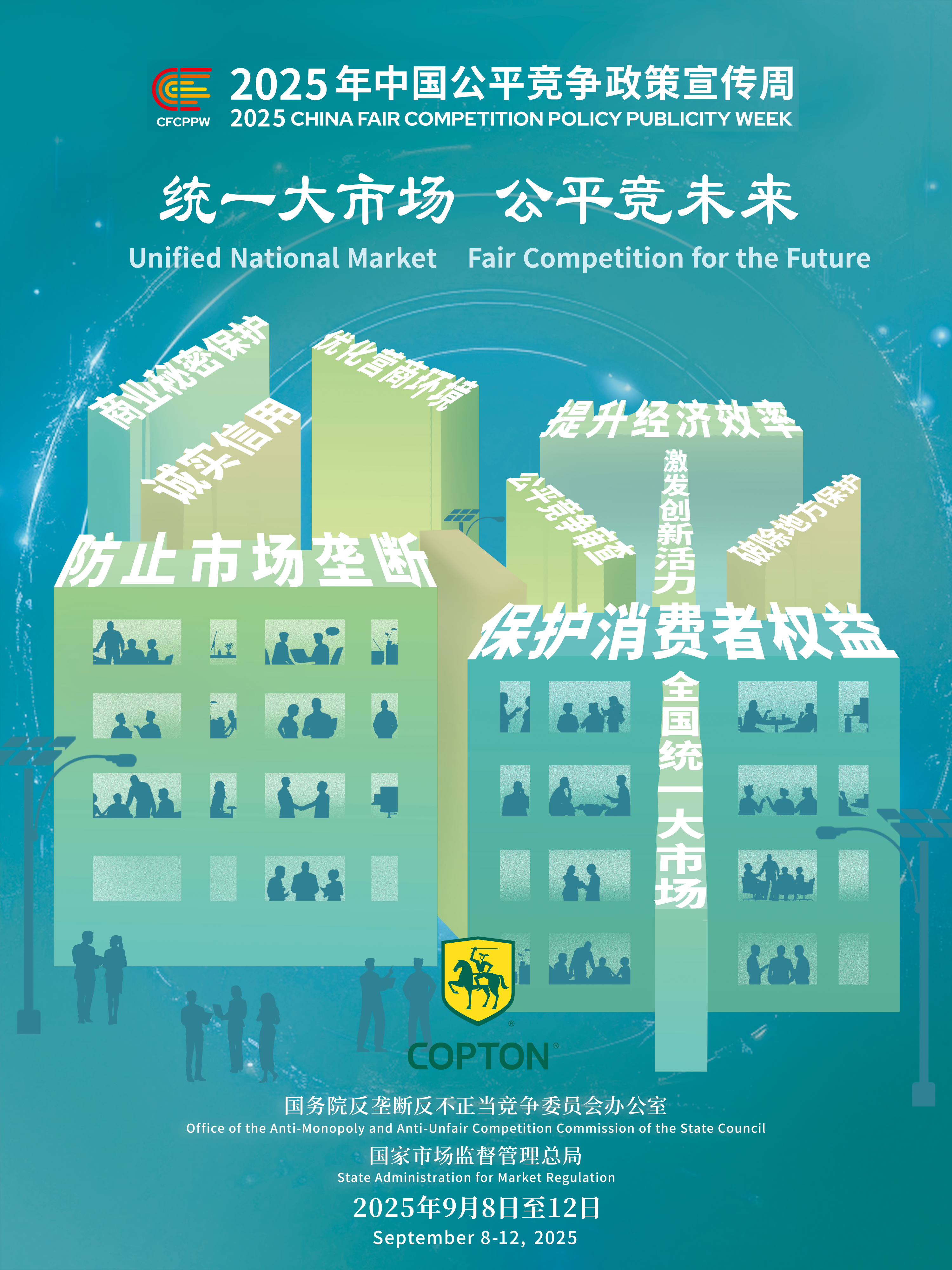 2025公平競(jìng)爭(zhēng)政策宣傳周.png